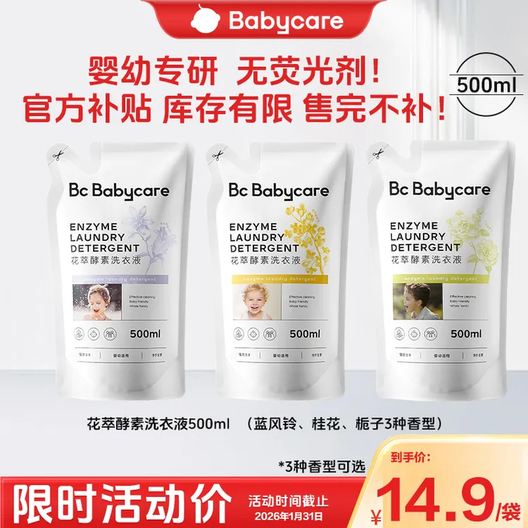 【官旗视频】Babycare花萃酵素洗衣液去渍家用宝宝幼儿可用除螨
