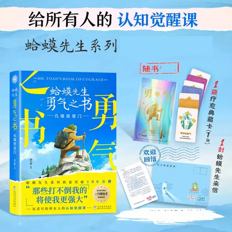 蛤蟆先生勇气之书：凡墙皆是门 荣六郎著 浙江少年儿童出版社