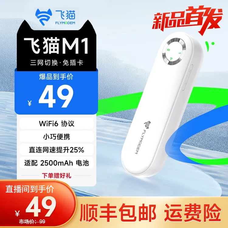 飞猫随身WiFi M1三网切换免插卡小巧便携续航便携宽带路由