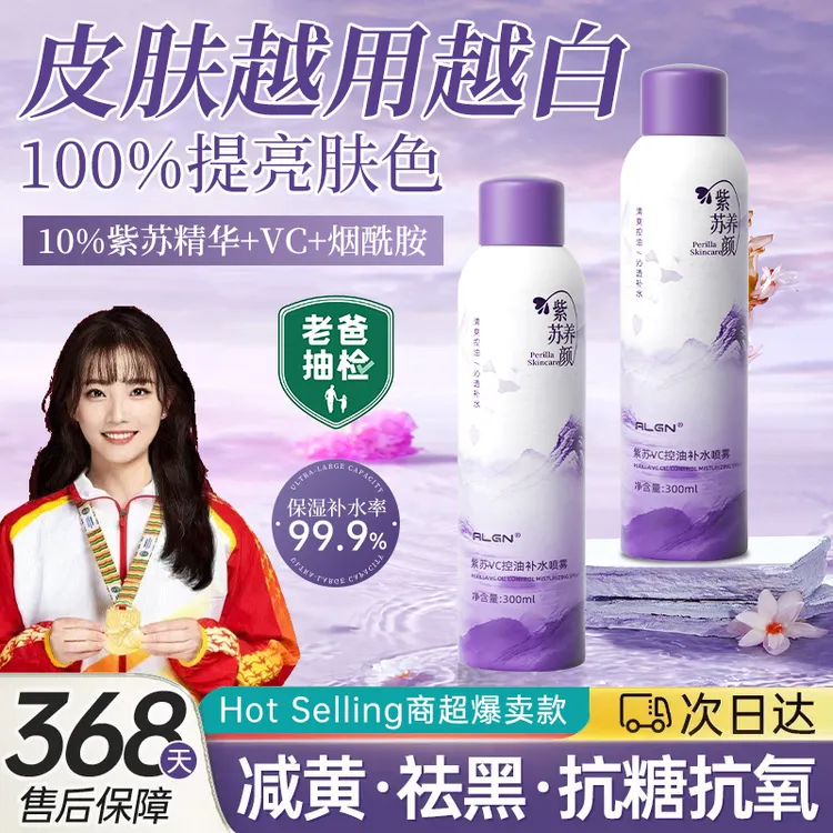 【程十an推荐&国货老牌】紫苏补水喷雾舒缓泛红保湿控油VC提亮肤色