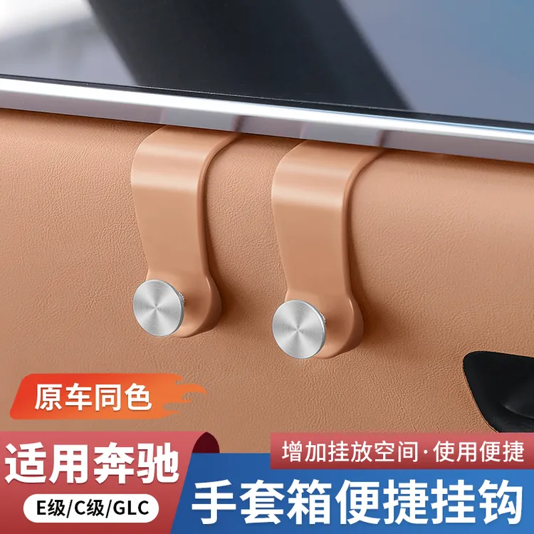 奔驰新E级E300L/GLC300L副驾驶手套箱车载挂钩C级C260L内饰用品
