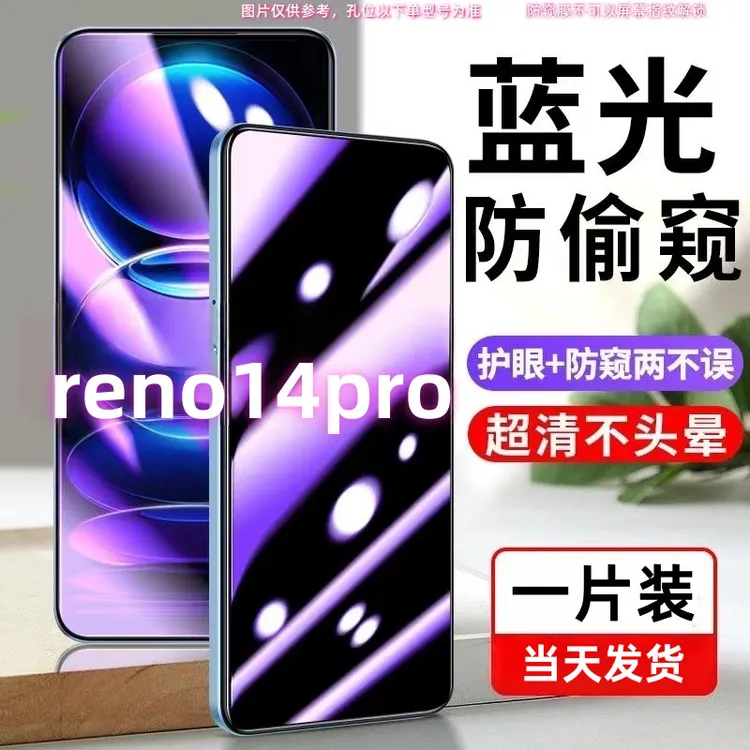 适用OPPOReno14pro防偷窥钢化膜蓝光防窥膜防偷看护眼全屏保护膜.