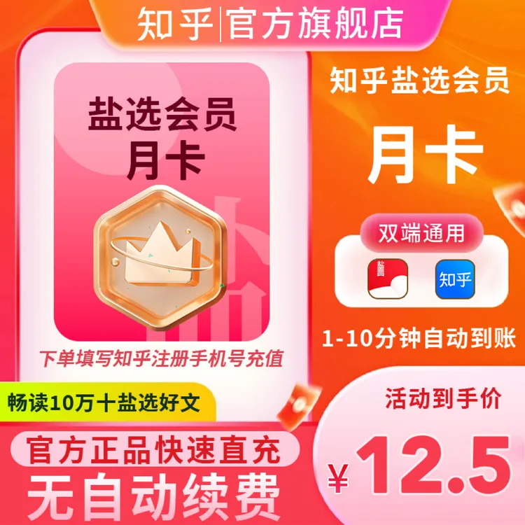 【官方直充到账】知乎盐选会员月/季/年卡阅读知识下单填手机号充值