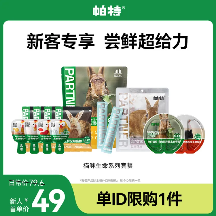 【猫咪试吃大礼包】帕特猫粮冻干零食湿粮畅吃试吃大礼包