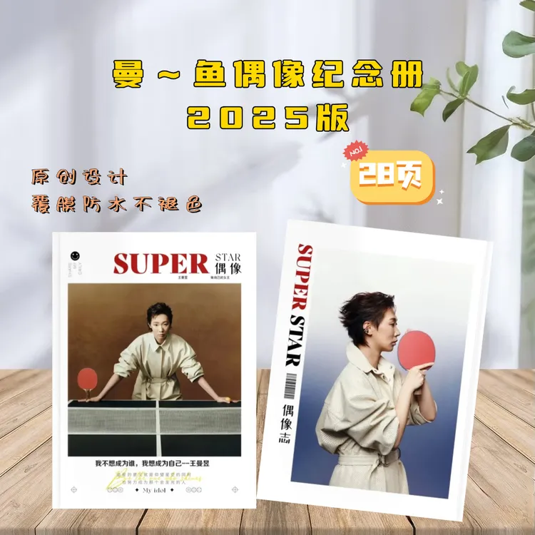 王曼昱周边杂志册纪念册饭制精美画册收藏礼，2天发货