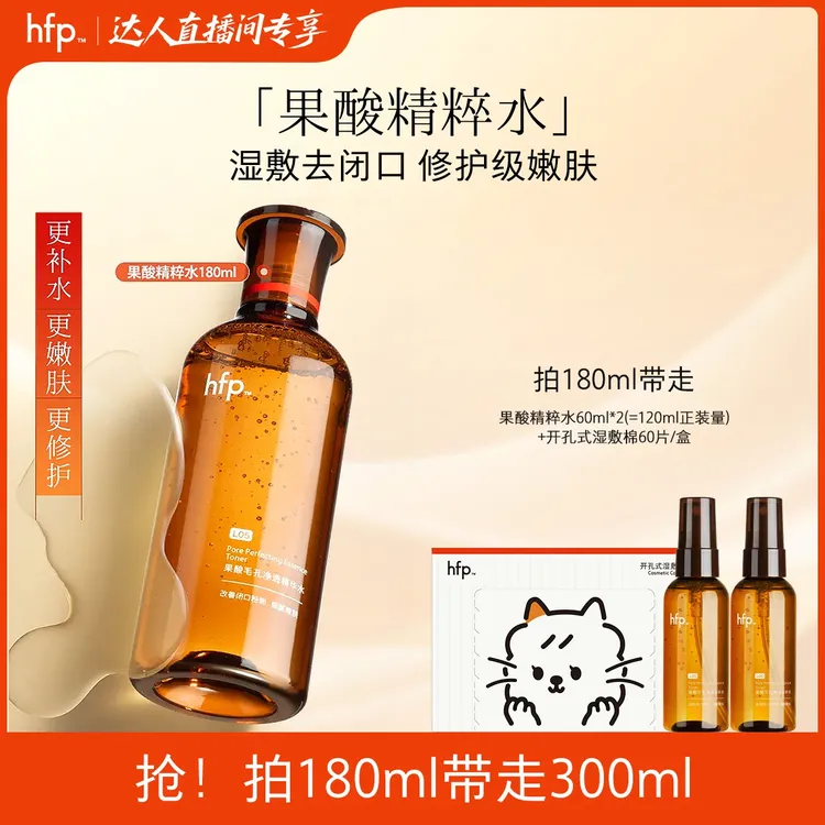 hfp果酸精粹水果酸水补水控油湿敷爽肤去粉刺闭口敏感肌舒缓修护z