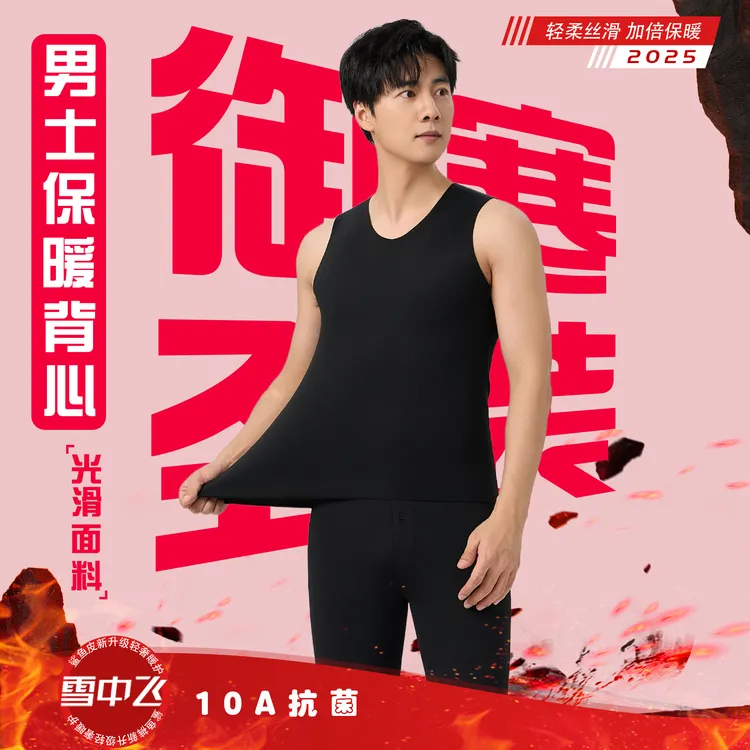 雪中飞男士背心·光滑面料·新款保暖马甲修身巨弹无痕打底磨毛