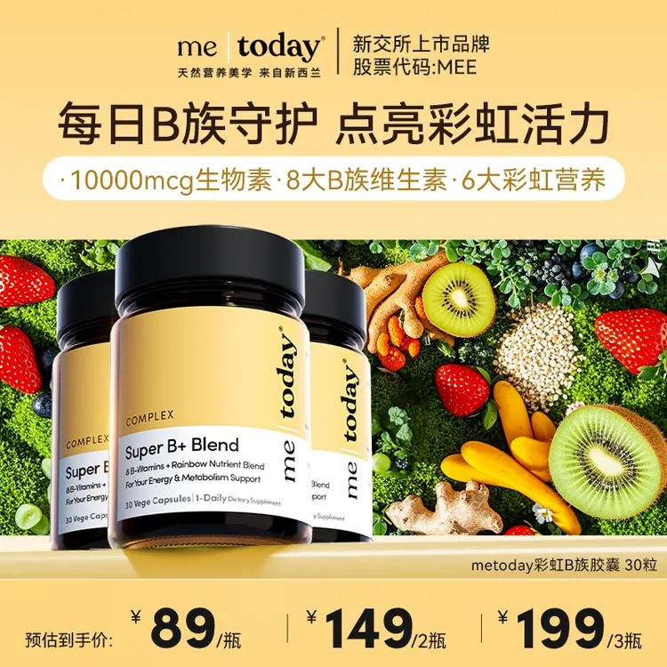 【报恩价】metoday彩虹B族胶囊 代谢营养熬夜疲劳姜黄复合vb30粒/瓶