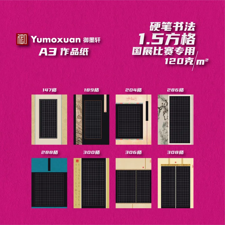 A3款-黑底-硬笔书法国展参赛作品纸-1.5方格-8款/10张-120克加厚