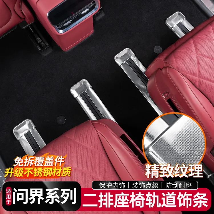 适用于问界M8M9二排座椅下连体轨道贴片不锈钢汽车内改装饰板配件