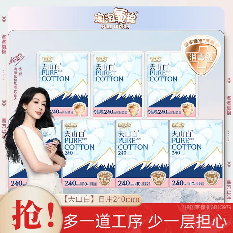 淘淘氧棉天山白消毒级卫生巾纯棉亲肤日用240mm超薄姨妈巾少女