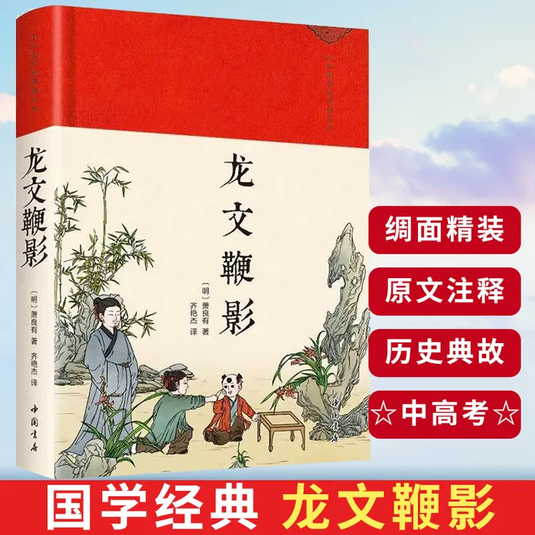 龙文鞭影 精装 无删减翻译历史典故蒙学经典传统文化文学国学经典