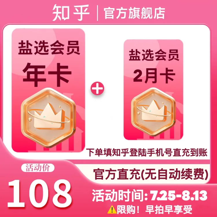 【暑季特惠加赠2月】 知乎盐选会员填手机号官方直充到账看短文小说
