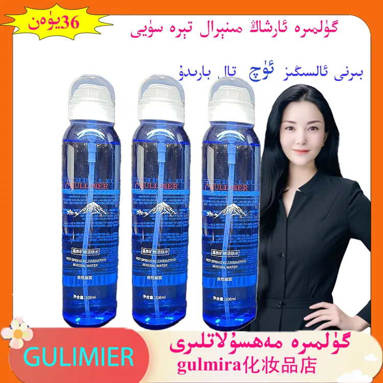 gulmira化妆品爽肤水GULIMIER温泉矿物活肤水买一发三补水柔肤水