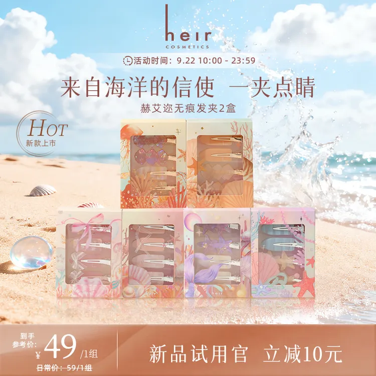 Heir Cosmetics/赫艾迩深海絮语 四色盘配套发夹