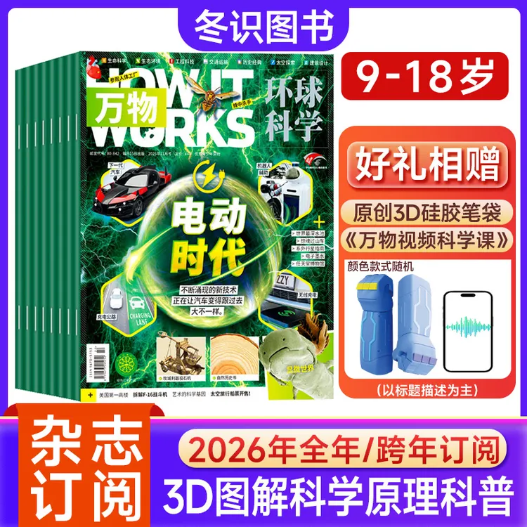 万物杂志26年订阅青少年科技科学科普环球科学How it works中文版商品图
