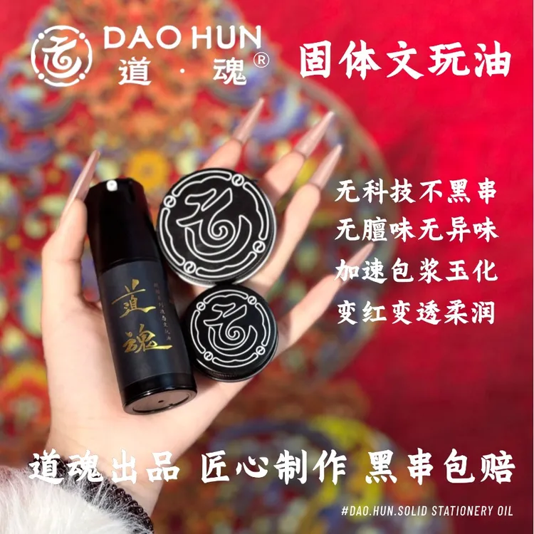 道魂固体文玩油全新升级款树籽文玩加速包浆玉化保不黑猴头橄榄核