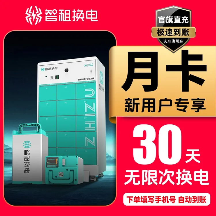 【首月特惠换电体验 】智租换电月卡30天不限次换电 帐号直充到账