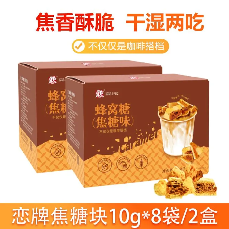 恋牌蜂窝焦糖块*2盒卡美罗蜂巢糖拿铁咖啡伴侣黑咖啡白糖包焦糖块