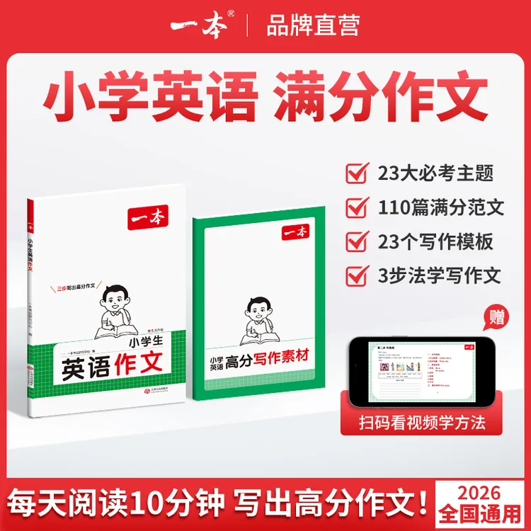 一本【小学英语作文】满分范文全年级视频讲解提升写作能力全国通用商品图