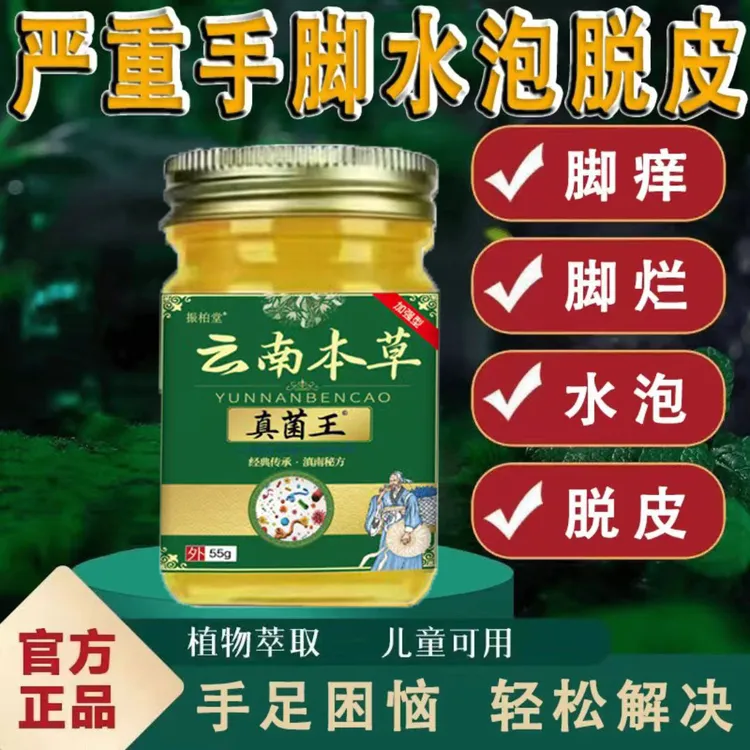 云南本草真菌王止痒膏去脚出汗脱皮起水..泡..脚趾缝痒抑菌止痒膏