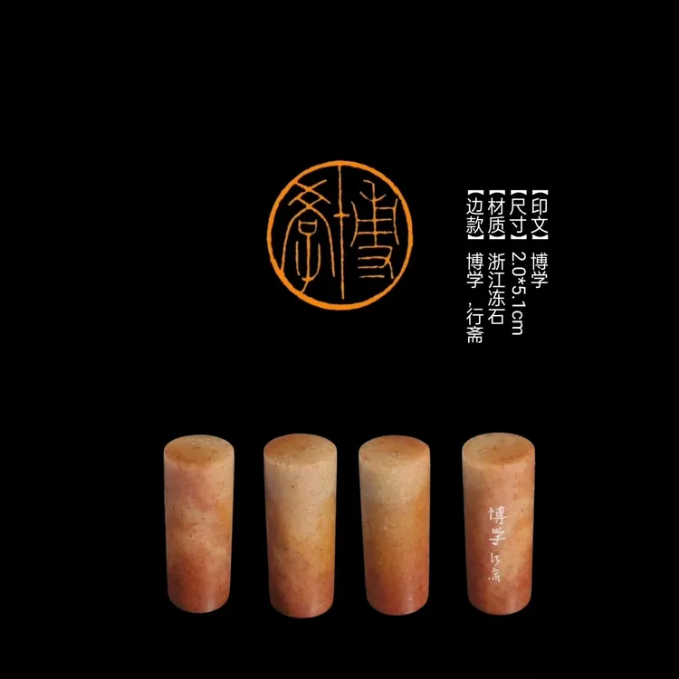 【印文】博学【尺寸】2.0*5.1cm【材质】浙江冻石【边款】博学，行斋