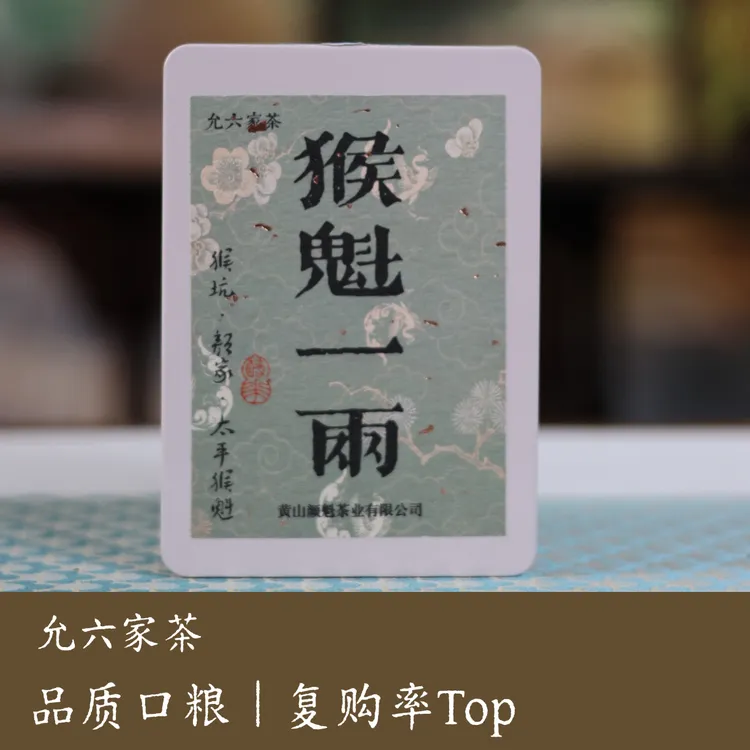 【猴魁一两 】2025年特级头采太平猴魁正宗猴坑颜家高山云雾