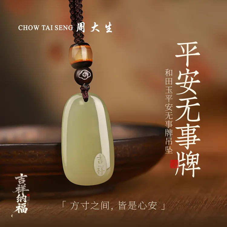 【周大生玉石旗舰店】和田玉平安无事牌情侣玉石吊坠生日礼物送女友商品图
