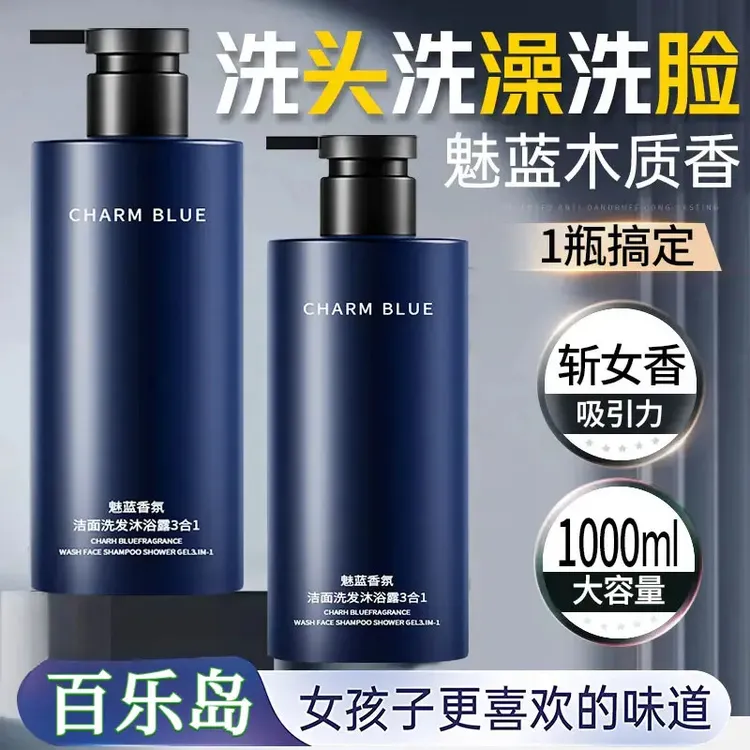魅蓝香水沐浴露男士蔚蓝洗头洗澡洗脸三合一洗发水洗面奶二合一