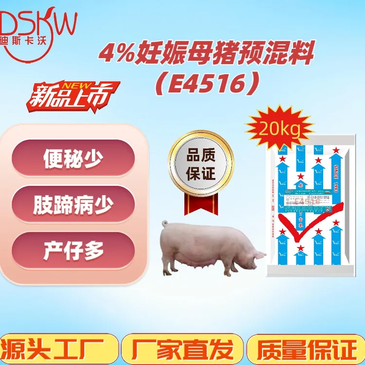 4%妊娠母猪复合预混料促进乳腺发育肠道好产仔多便秘少肢蹄健康