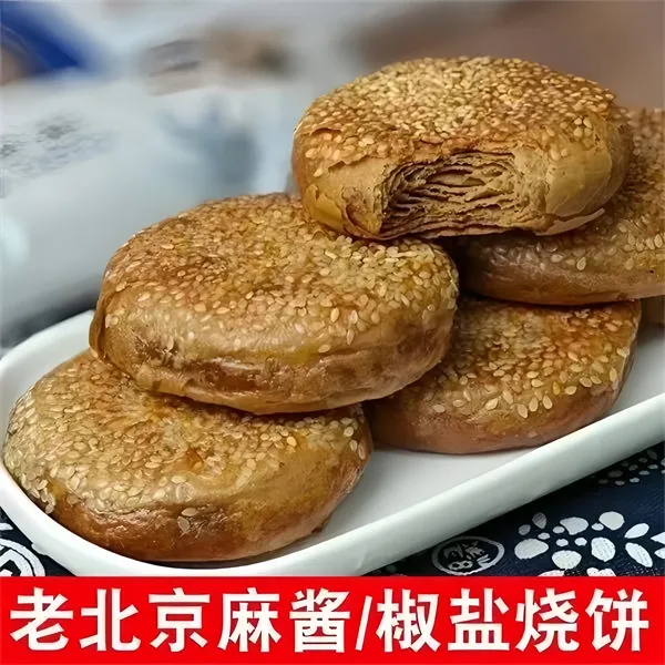 老北京烧饼芝麻酱烧饼盐酥椒盐油酥芝麻烧饼夹肉早餐即食特产老式