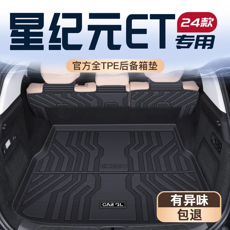 适用于2025款星纪元ET专用后备箱垫TPE尾箱垫子车内装饰用品大全
