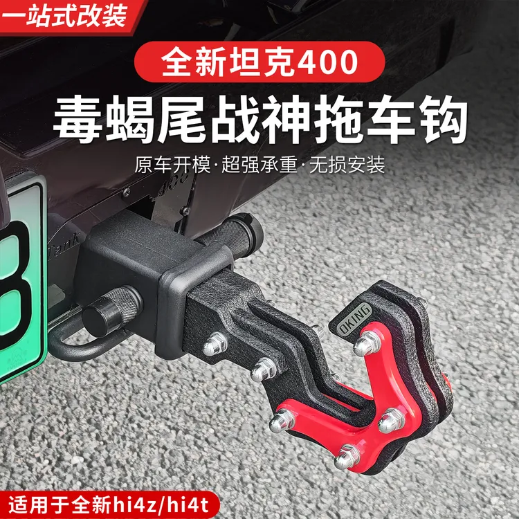 23-26款坦克400hi4t/hi4z拖车钩盖板顶胎器拖车臂方口改装配件