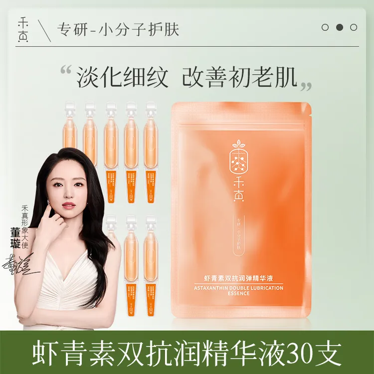 【董璇推荐】禾真虾青素双抗润弹次抛精华液 改善暗沉提亮抗皱补水