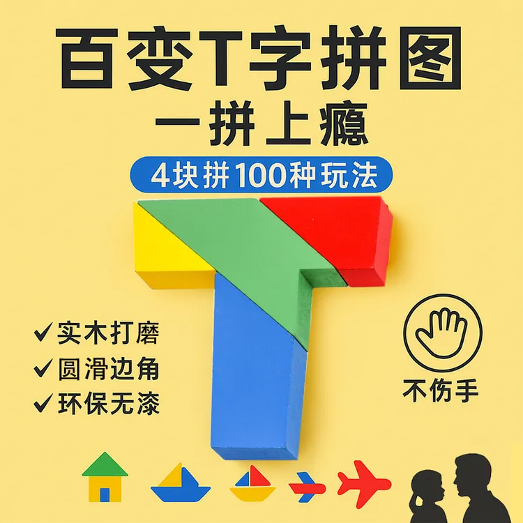 jigsawpuzzlet字拼图T字之谜四巧板木质益智玩具锻炼t字木头拼图
