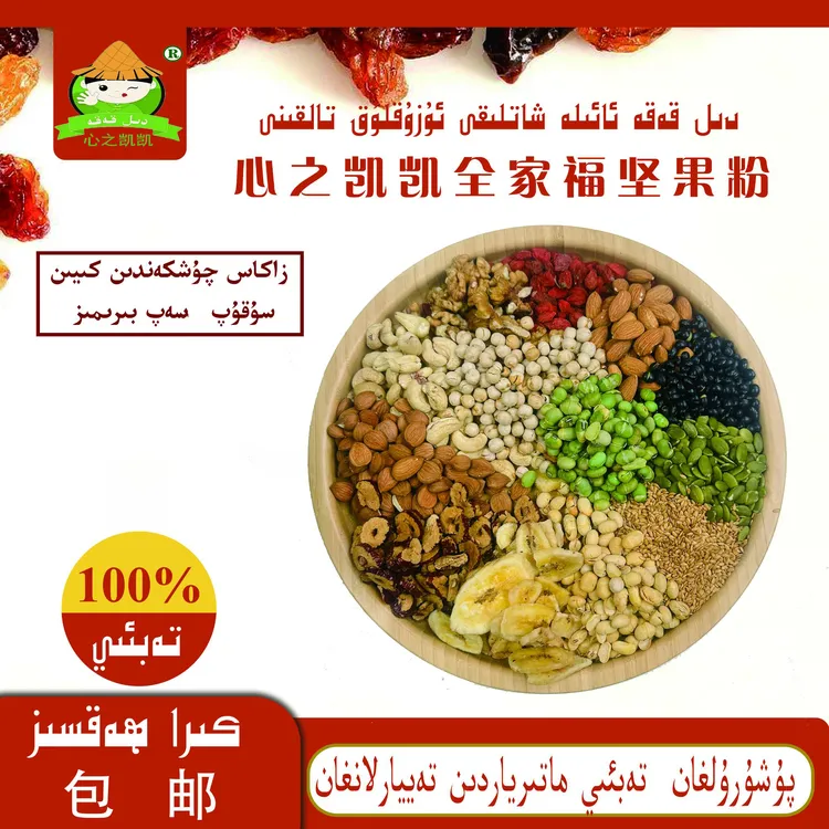 全家福坚果粉（ئائىلە شاتلىقى ئارلاشما ئۇزۇقلۇقى）黑豆巴达木