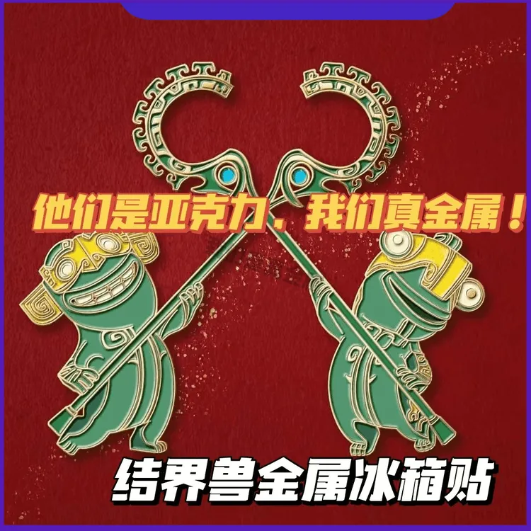 哪吒2电影周边结界兽金属磁吸冰箱贴动漫电影周边收藏纪念冰箱贴