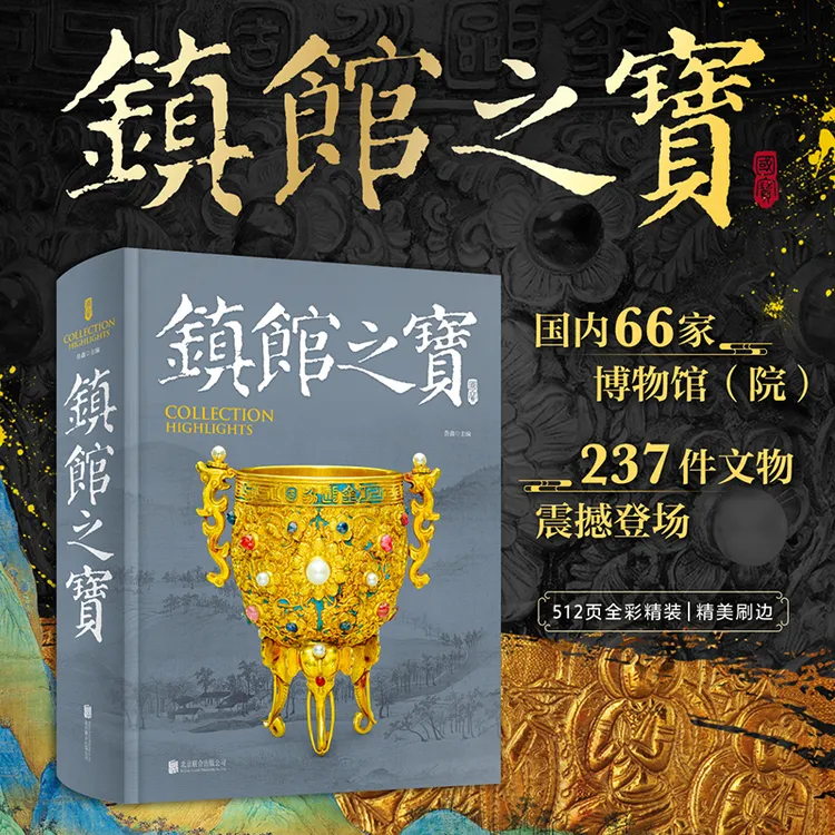 《镇馆之宝》精装一册  近千张高清文物图篇呈现国宝的饕餮盛宴