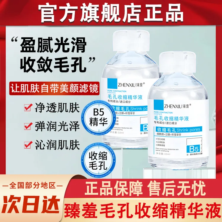 臻羞毛孔收缩精华液清洁鼻子闭口粉刺爽肤湿敷水官方正品去