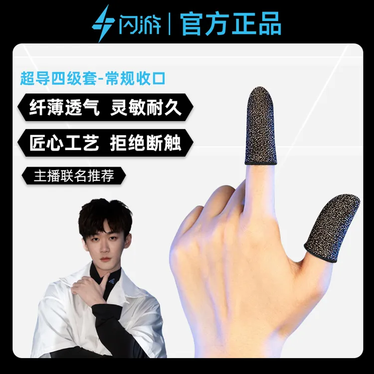 【闪游电竞游戏指套】四级套手游吃鸡专用手指保护套打游戏专用指套
