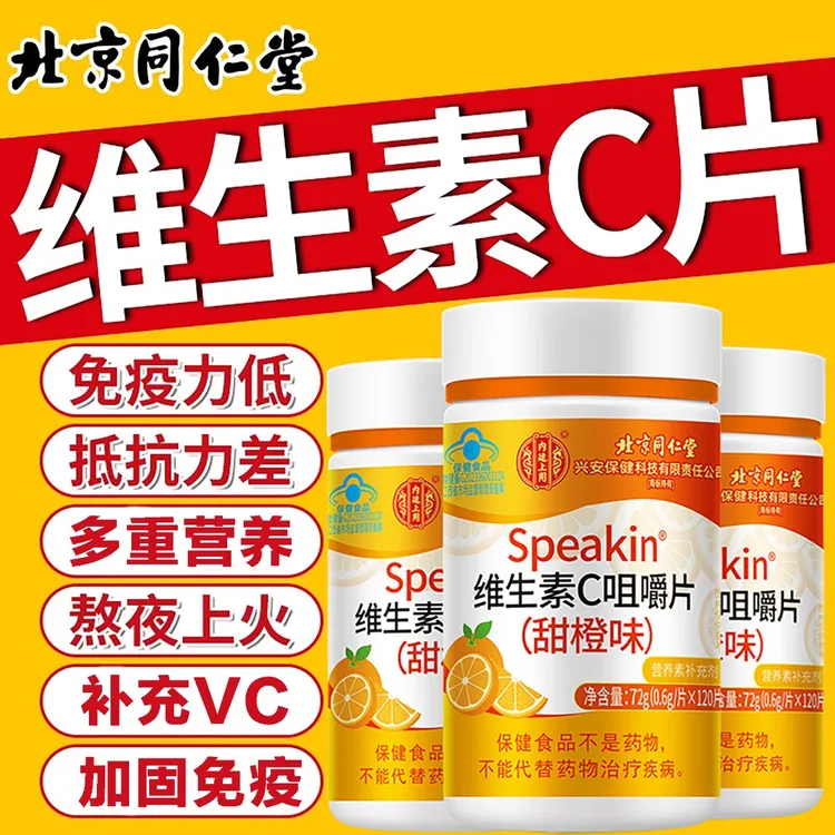 120片】北京同仁堂内廷上用维生素c片易感冒上火免疫力差补维c营养
