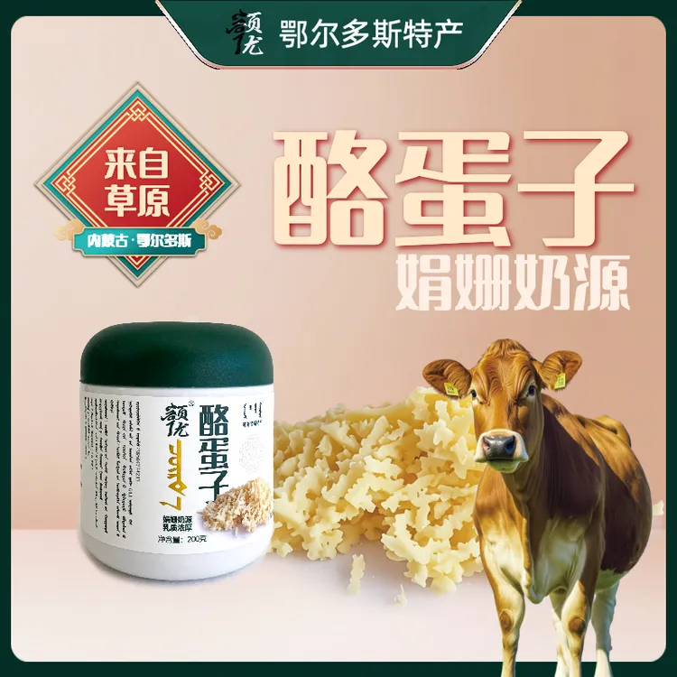 内蒙古鄂尔多斯特色干奶酪酪蛋子休闲奶食品
