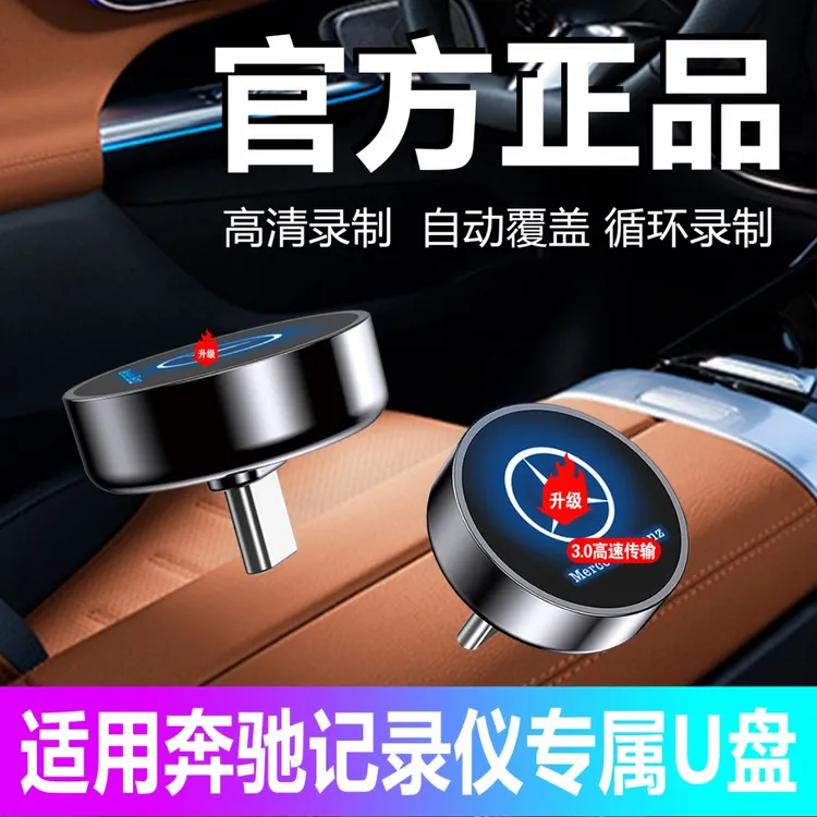 适用于奔驰GLC300/C260l迈巴赫S级E300/AMG车载行车行车记录仪u盘