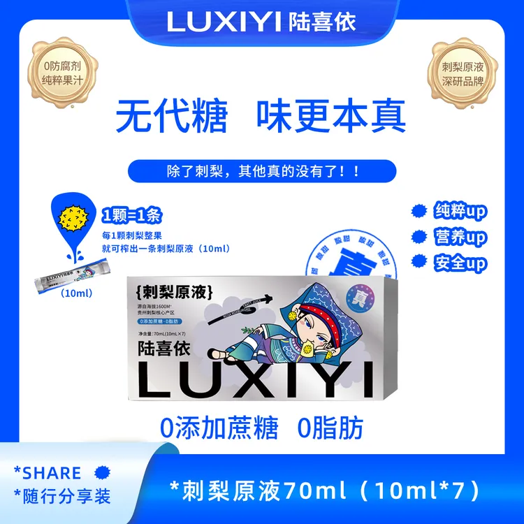 【小鸟专属】便携果汁70ML陆喜依刺梨汁（原味/益生元）