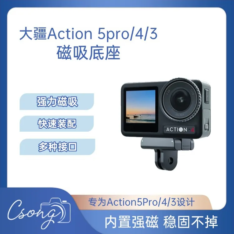 适用大疆Action5pro/4/3配件磁吸快拆底座转接座运动相机转接座