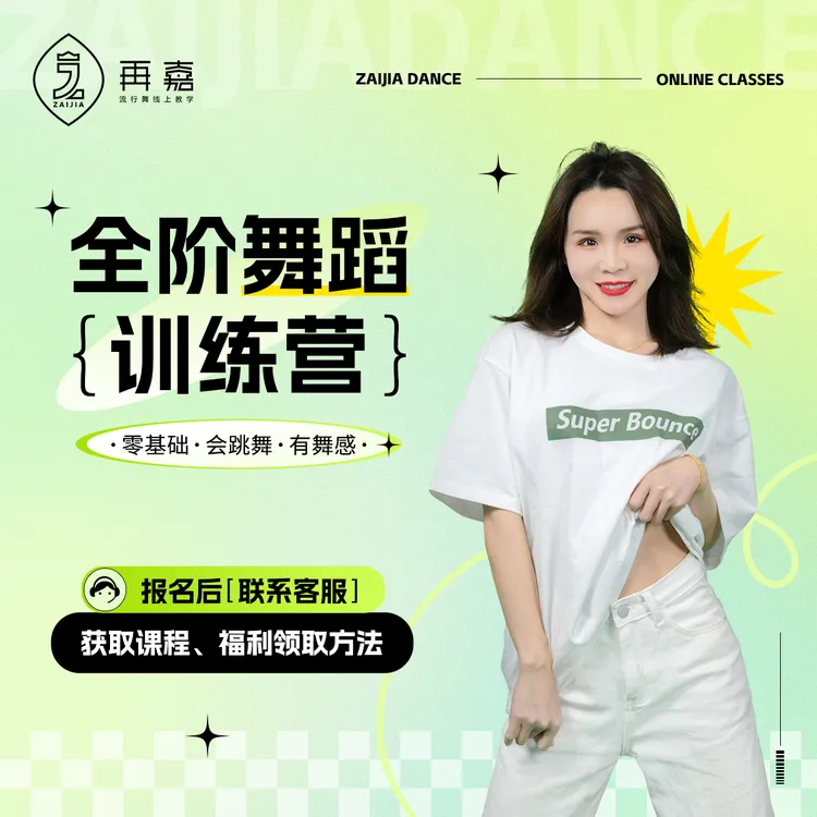 【从O开始】再嘉全阶舞蹈课程