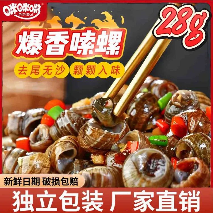 咪咪嘴香辣嗦螺爆汁田螺开袋即食下酒下饭开胃小零食湖南特色小吃