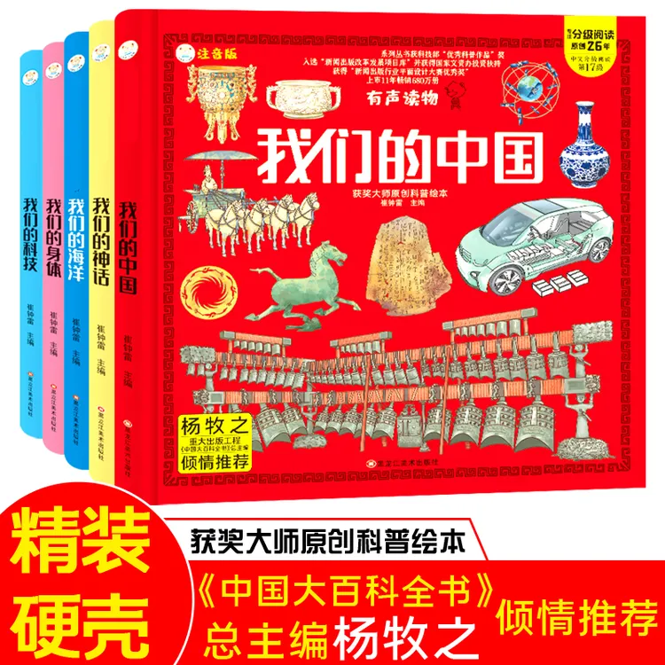 【小笨熊】我们的 中国少儿百科全书 全五册 典藏版 3-8岁 有声伴读