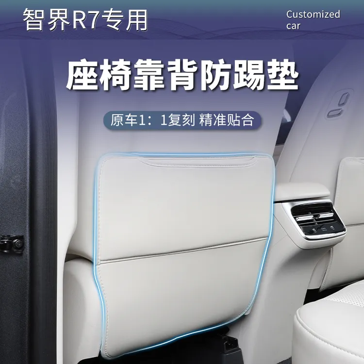 24-26款智界R7防踢垫后排座椅汽车专用靠背垫防护垫内饰用品配件