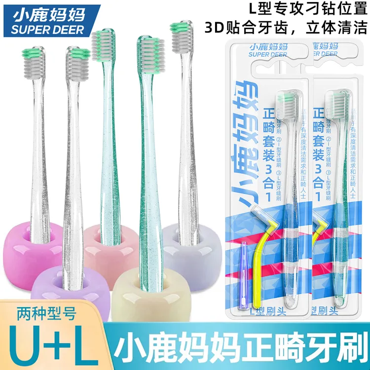 【小鹿妈妈正畸牙刷】套装牙缝刷软毛牙刷清洁牙齿牙套凹凸型牙刷